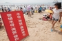 立在海边的警示标语提醒游客们注意安全。记者 李隽辉 摄