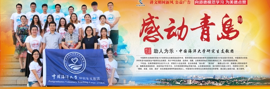 感动青岛：中国海洋大学研究生支教团