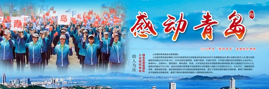2018年度“感动青岛”：上合组织青岛峰会志愿者团队