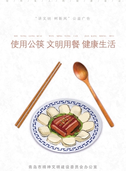 使用公筷 文明用餐 健康生活