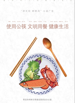 使用公筷 文明用餐 健康生活